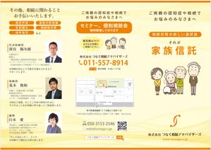 ATHENA　-アテナ- (horose07)さんの相続「家族信託」の三つ折りパンフレット　サービス案内　デザイン制作への提案