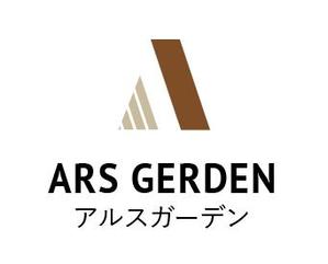 creative1 (AkihikoMiyamoto)さんのエクステリア・外構工事「アルスガーデン（ARS GERDEN）」のロゴ・ワードロゴへの提案