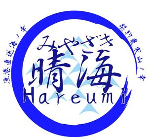 楽壱鷹 ()さんの新規オープン　居酒屋レストラン【みやざき晴海Hareumi】のロゴ作成への提案