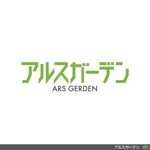 tori_D (toriyabe)さんのエクステリア・外構工事「アルスガーデン（ARS GERDEN）」のロゴ・ワードロゴへの提案