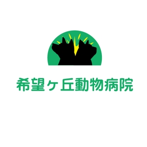 うさぎいち (minagirura27)さんの動物病院「希望ヶ丘動物病院」のロゴへの提案