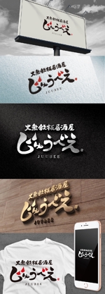 k_31 (katsu31)さんの大衆鉄板居酒屋の「じゅうべえ」のロゴへの提案