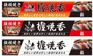 mu design (corgi07)さんの『鉄板焼き』と『鮨』の両方を楽しむ飲食店の看板への提案