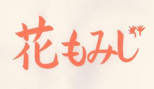 KumikoKanda♩2020 (KumikoKanda)さんの樹木葬霊園「花もみじ」のロゴへの提案