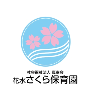 鈴木 (sakura_197311)さんの保育園のロゴへの提案
