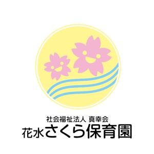 鈴木 (sakura_197311)さんの保育園のロゴへの提案