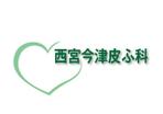 suzuki yuji (s-tokai)さんの皮ふ科クリニック「西宮今津皮ふ科」のロゴへの提案