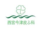 suzuki yuji (s-tokai)さんの皮ふ科クリニック「西宮今津皮ふ科」のロゴへの提案