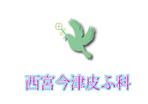 suzuki yuji (s-tokai)さんの皮ふ科クリニック「西宮今津皮ふ科」のロゴへの提案