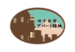 Sizuku (honmajdtgxcpvz)さんのカフェ&バー「旧十日市アパート跡地」のロゴデザインの募集への提案