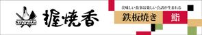 HMkobo (HMkobo)さんの『鉄板焼き』と『鮨』の両方を楽しむ飲食店の看板への提案