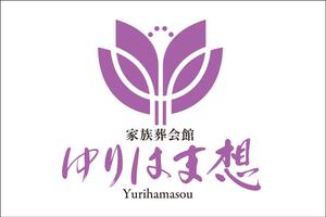 TRIAL (trial)さんの家族葬会館「ゆりはま想」の看板ロゴへの提案