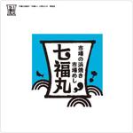 82910001 (82910001)さんの市場の浜焼き・市場めし　七福丸　のロゴ作成（商標登録予定なし）への提案