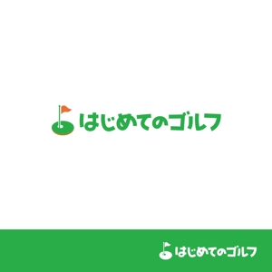 taiyaki (taiyakisan)さんのゴルフ初心者限定企画「初めてのゴルフ」のロゴへの提案