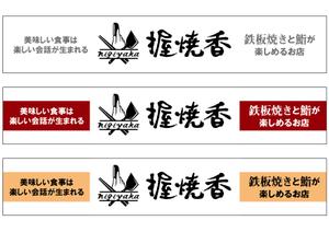 design_studio_be (design_studio_be)さんの『鉄板焼き』と『鮨』の両方を楽しむ飲食店の看板への提案