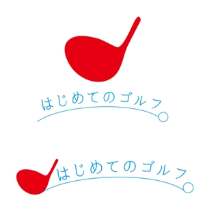 田中　威 (dd51)さんのゴルフ初心者限定企画「初めてのゴルフ」のロゴへの提案