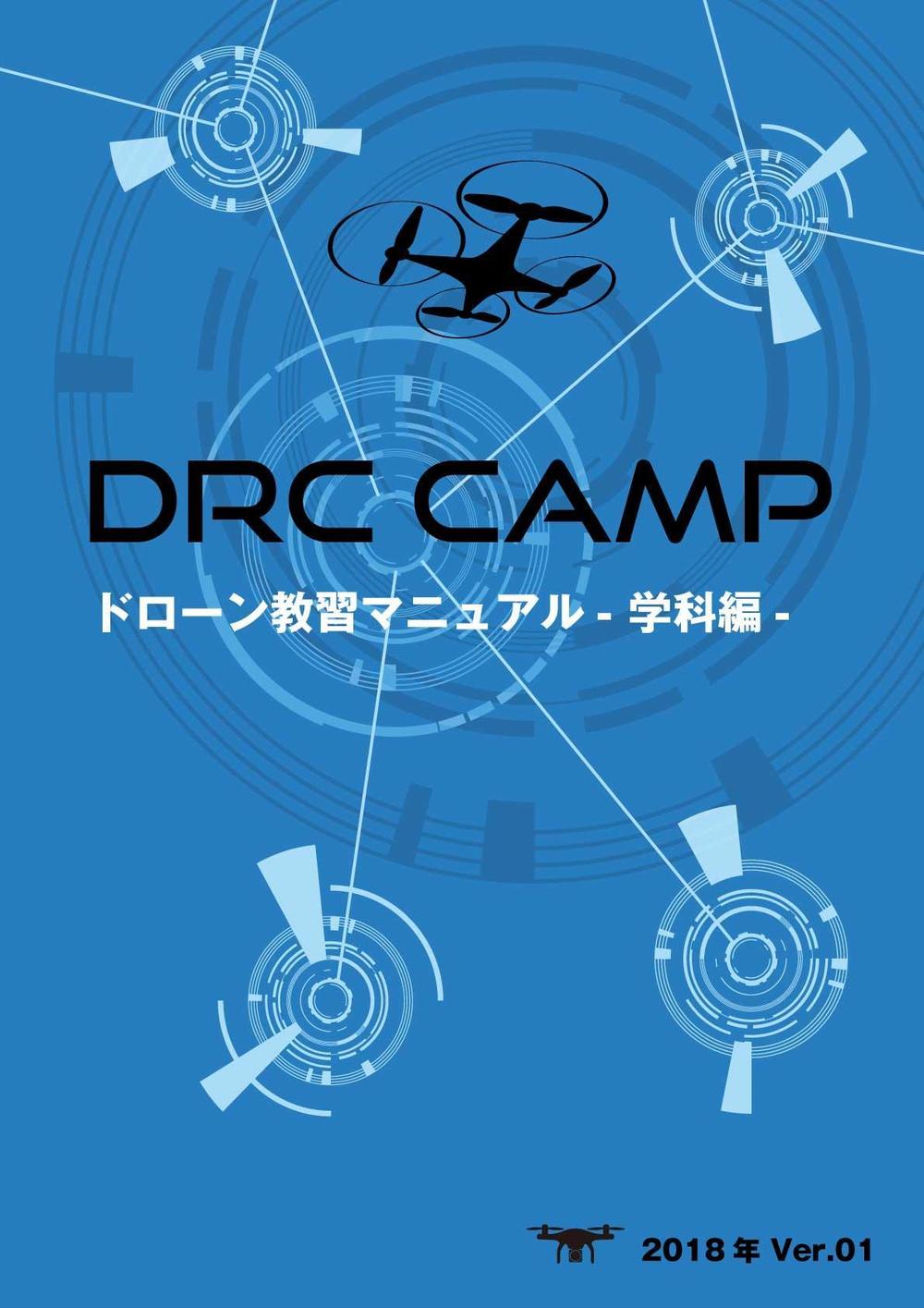 drone_ドローン教本の表紙DRC-CAMP-学科編_A4.jpg