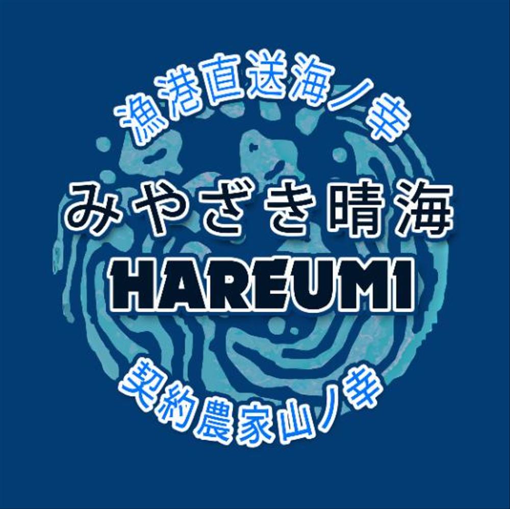 新規オープン　居酒屋レストラン【みやざき晴海Hareumi】のロゴ作成