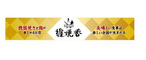 rraDesign ()さんの『鉄板焼き』と『鮨』の両方を楽しむ飲食店の看板への提案