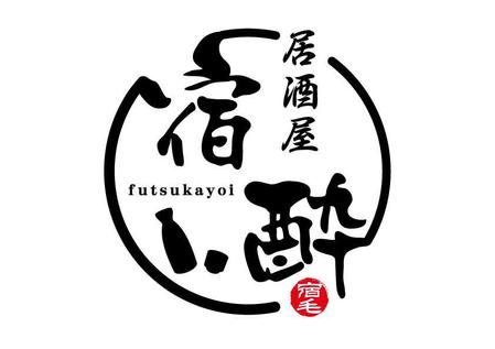kohinata_design (kohinata_design)さんの居酒屋「宿酔（ふつかよい）」のロゴへの提案