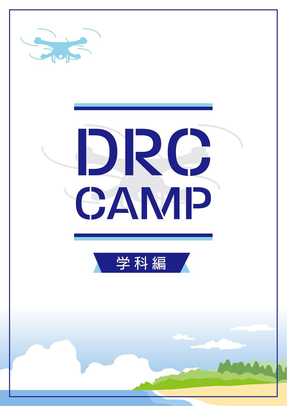 DRC_CAMP_表紙.jpg