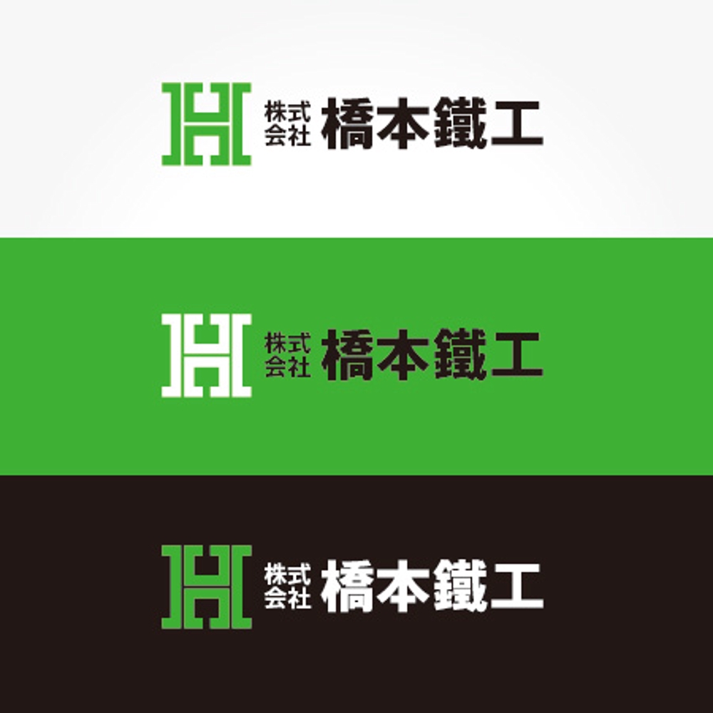 建築会社「株式会社 橋本鐵工」のロゴ