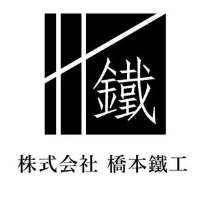 Ishi (ec001056)さんの建築会社「株式会社 橋本鐵工」のロゴへの提案