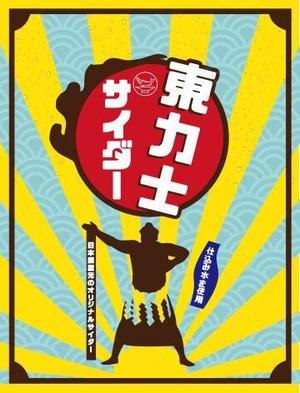 さんの日本酒蔵元のオリジナルサイダーのボトルラベルへの提案