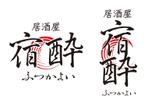 御津野 那奈 (mituno37)さんの居酒屋「宿酔（ふつかよい）」のロゴへの提案