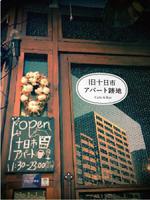 vimgraphics (vimgraphics)さんのカフェ&バー「旧十日市アパート跡地」のロゴデザインの募集への提案