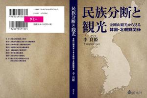 Yuko ()さんの社会科学系書籍（研究書）のカバーデザイン　への提案