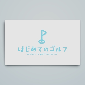haru_Design (haru_Design)さんのゴルフ初心者限定企画「初めてのゴルフ」のロゴへの提案