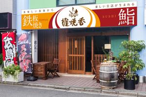 Y.design (yamashita-design)さんの『鉄板焼き』と『鮨』の両方を楽しむ飲食店の看板への提案