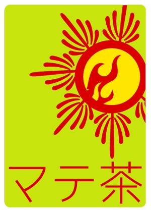acve (acve)さんのマテ茶のシールデザイン募集！への提案