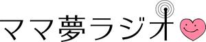 ayano@webサイト・LP制作出来ます！ (rora_2018)さんのママの夢を応援するラジオ番組『ママ夢ラジオ♡』のロゴへの提案