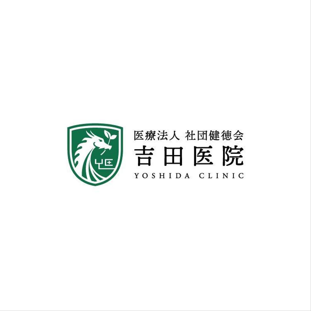 医療法人社団健徳会吉田医院「吉田医院」のロゴ