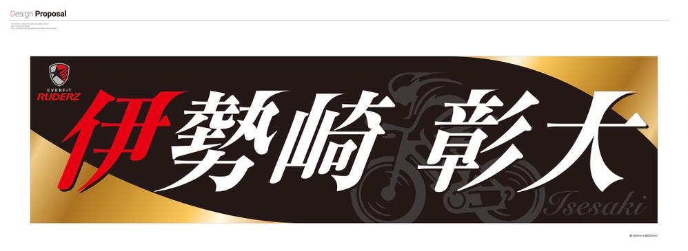 競輪場に掲示する横断幕のデザイン作成をお願いします