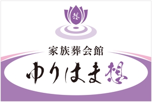 Yamashita.Design (yamashita-design)さんの家族葬会館「ゆりはま想」の看板ロゴへの提案