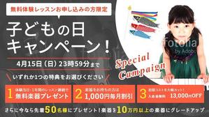 Gururi_no_kotoさんの【超簡単、バナー１枚で応募できます】音楽教室のキャンペーンバナーを創るだけ♬への提案