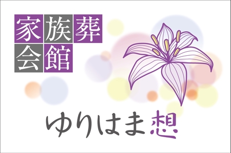 HMkobo (HMkobo)さんの家族葬会館「ゆりはま想」の看板ロゴへの提案