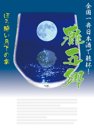 K.N.G. (wakitamasahide)さんの日本酒イベントのポスターデザインへの提案