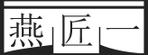 ituwa (ituwa)さんの＊*＊*＊*漢字を使ったロゴデザイン募集*＊*＊*＊への提案