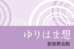 sakura4411 (sakura4411)さんの家族葬会館「ゆりはま想」の看板ロゴへの提案