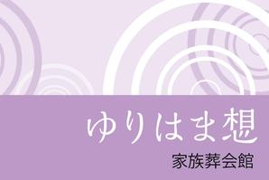 sakura4411 (sakura4411)さんの家族葬会館「ゆりはま想」の看板ロゴへの提案