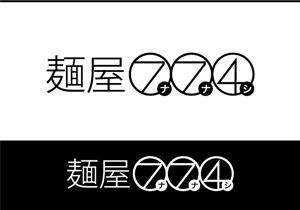 ninaiya (ninaiya)さんのラーメン屋「麺屋774」のロゴへの提案