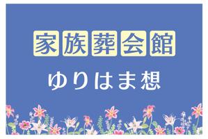 CUBE (machorinko)さんの家族葬会館「ゆりはま想」の看板ロゴへの提案