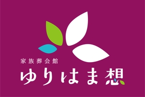 yuna-yuna (yuna-yuna)さんの家族葬会館「ゆりはま想」の看板ロゴへの提案