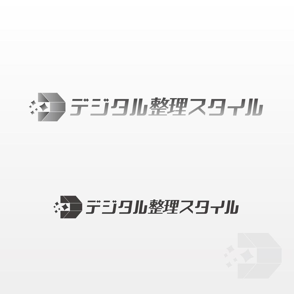 デジタル整理スタイル01-1.jpg