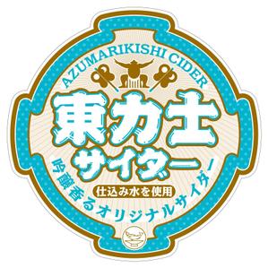 zoe (zoe_s)さんの日本酒蔵元のオリジナルサイダーのボトルラベルへの提案
