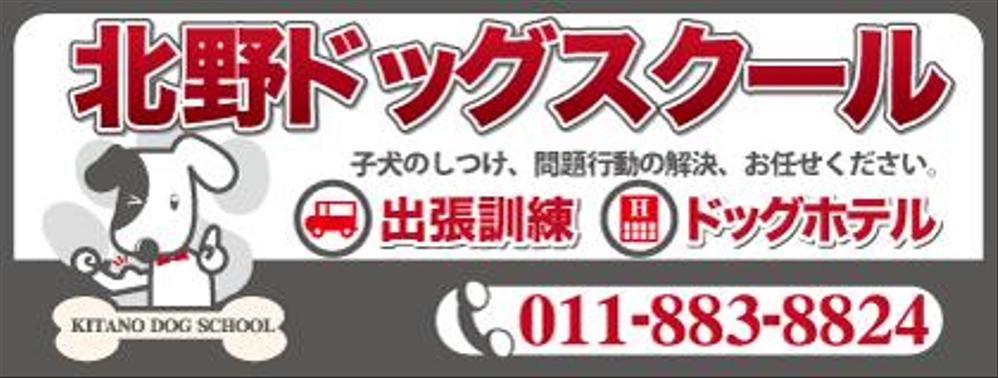 ドッグスクールの看板ロゴ制作